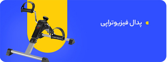 پدال-فیزیوتراپی