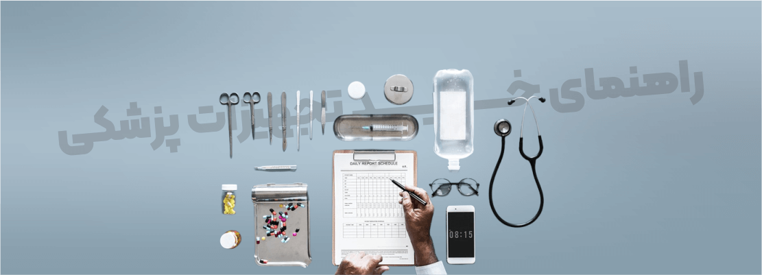 راهنمای خرید تجهیزات پزشکی